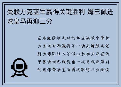 曼联力克蓝军赢得关键胜利 姆巴佩进球皇马再迎三分