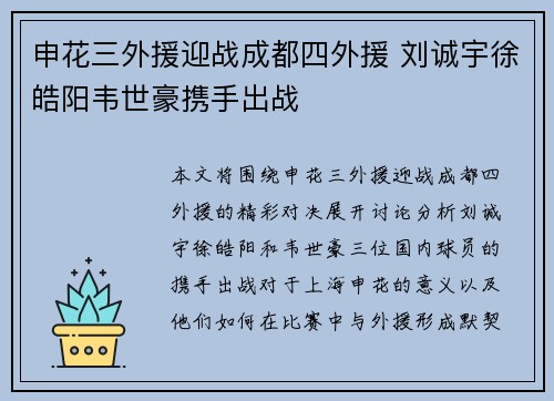 申花三外援迎战成都四外援 刘诚宇徐皓阳韦世豪携手出战