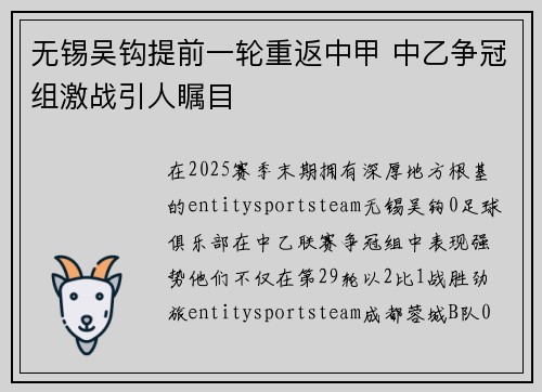 无锡吴钩提前一轮重返中甲 中乙争冠组激战引人瞩目