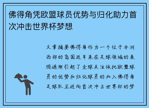 佛得角凭欧盟球员优势与归化助力首次冲击世界杯梦想