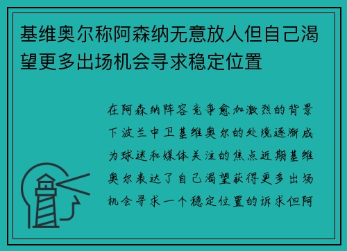 基维奥尔称阿森纳无意放人但自己渴望更多出场机会寻求稳定位置 基维奥尔称阿森纳无意放人但自己渴望更多出场机会寻求稳定位置
