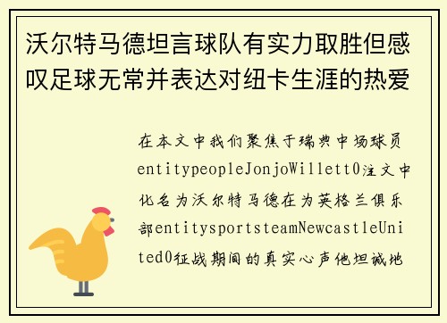 沃尔特马德坦言球队有实力取胜但感叹足球无常并表达对纽卡生涯的热爱