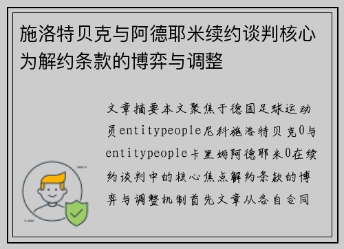施洛特贝克与阿德耶米续约谈判核心为解约条款的博弈与调整