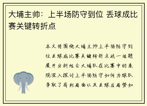 大埔主帅：上半场防守到位 丢球成比赛关键转折点