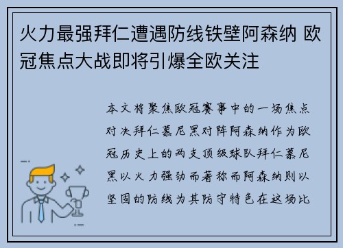 火力最强拜仁遭遇防线铁壁阿森纳 欧冠焦点大战即将引爆全欧关注