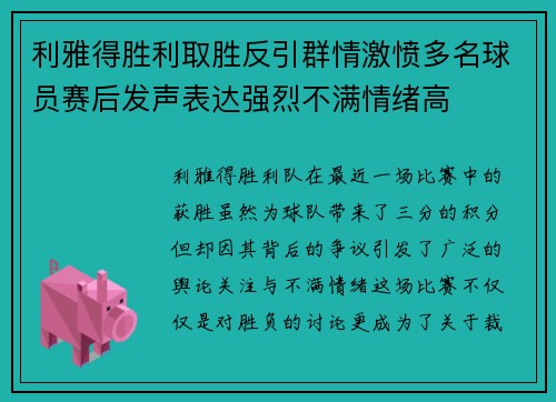 利雅得胜利取胜反引群情激愤多名球员赛后发声表达强烈不满情绪高 利雅得胜利取胜反引群情激愤多名球员赛后发声表达强烈不满情绪高