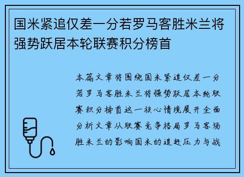 国米紧追仅差一分若罗马客胜米兰将强势跃居本轮联赛积分榜首