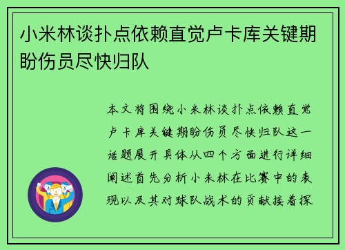 小米林谈扑点依赖直觉卢卡库关键期盼伤员尽快归队