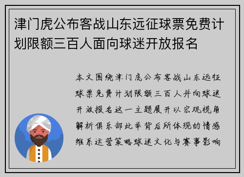 津门虎公布客战山东远征球票免费计划限额三百人面向球迷开放报名