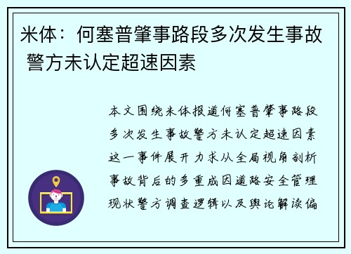 米体:何塞普肇事路段多次发生事故 警方未认定超速因素 米体:何塞普肇事路段多次发生事故 警方未认定超速因素