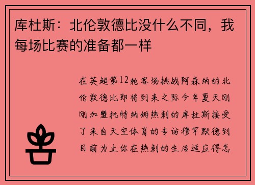 库杜斯：北伦敦德比没什么不同，我每场比赛的准备都一样