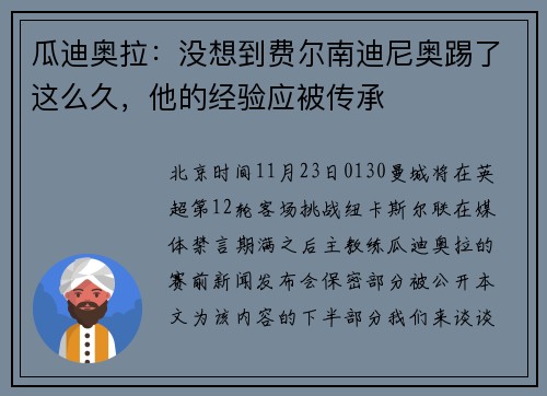 瓜迪奥拉：没想到费尔南迪尼奥踢了这么久，他的经验应被传承