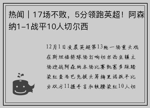 热闻｜17场不败，5分领跑英超！阿森纳1-1战平10人切尔西