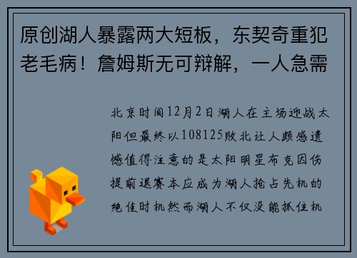 原创湖人暴露两大短板，东契奇重犯老毛病！詹姆斯无可辩解，一人急需启用