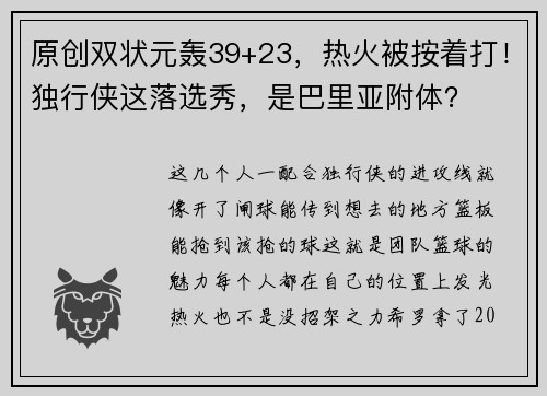 原创双状元轰39+23，热火被按着打！独行侠这落选秀，是巴里亚附体？
