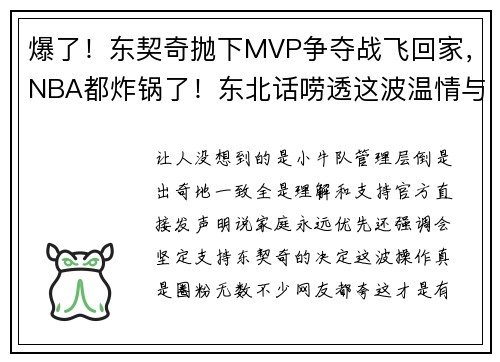 爆了！东契奇抛下MVP争夺战飞回家，NBA都炸锅了！东北话唠透这波温情与争议