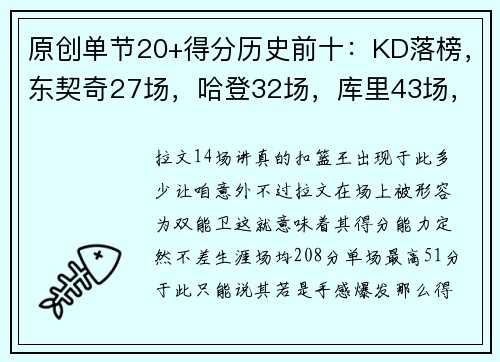 原创单节20+得分历史前十：KD落榜，东契奇27场，哈登32场，库里43场，詹姆斯呢