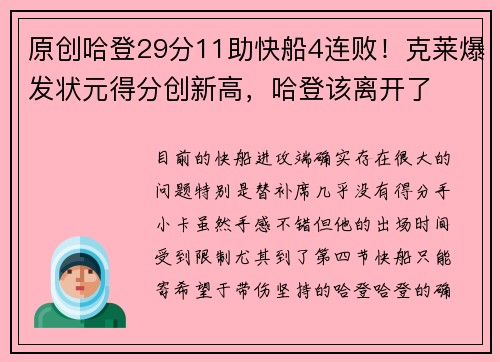 原创哈登29分11助快船4连败！克莱爆发状元得分创新高，哈登该离开了