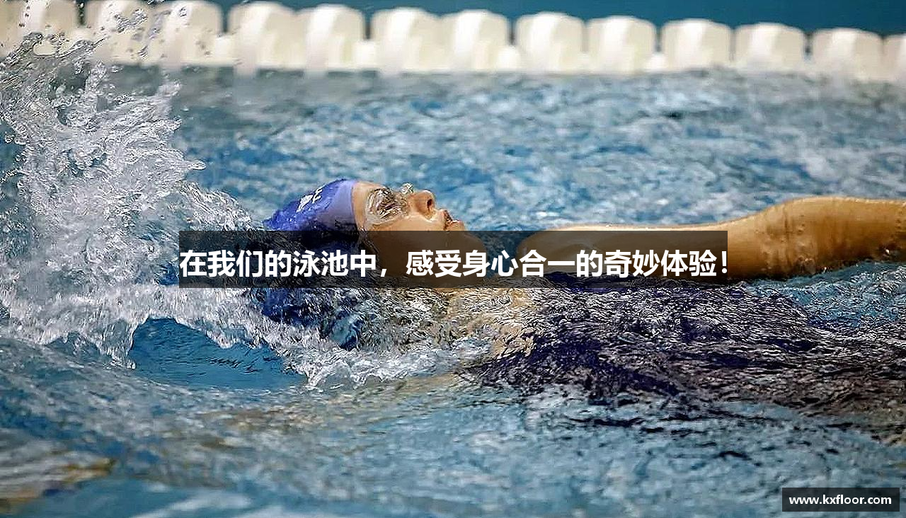 在我们的泳池中，感受身心合一的奇妙体验！