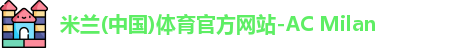 米兰体育